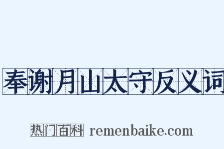 奉谢月山太守反义词是什么意思的图片